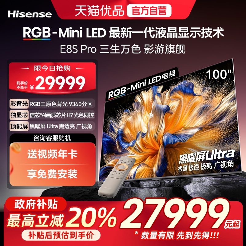 海信RGB-MiniLED电视 E8S Pro 2026款 100吋 9360分区 H7芯片