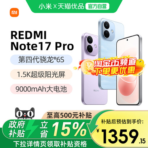 小米红米Note17Pro手机