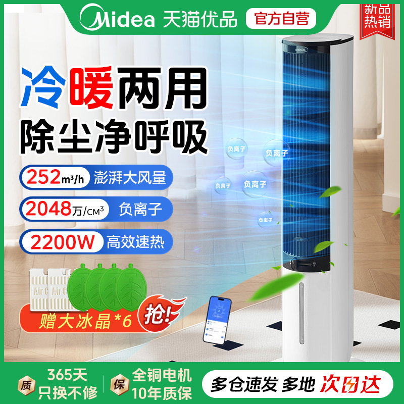 美的冷暖两用空调扇制冷制热一体机家用立式制冷取暖水空调冷风机
