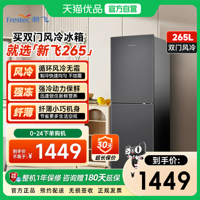 新飞265升双门风冷无霜节能冰箱