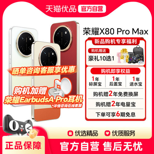 honor/荣耀X80ProMax手机