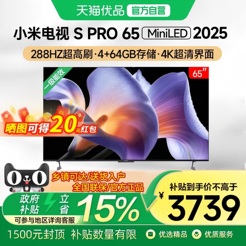 小米电视S Pro 65 MiniLED 65英寸 2025款家用智能高清护眼电视