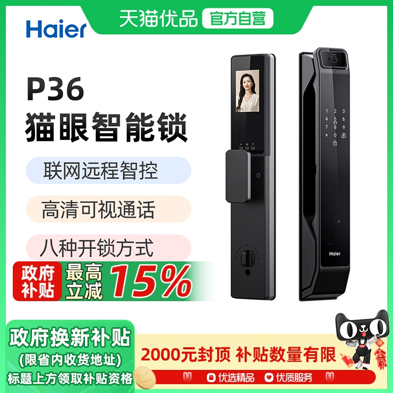 Haier/海尔 P36智能门锁 家用防盗猫眼可视远程对讲全自动指纹锁