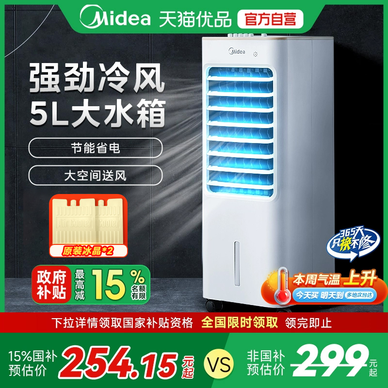 美的空调扇家用冷风机轻音移动小型空调客厅卧室加水冷气扇M5
