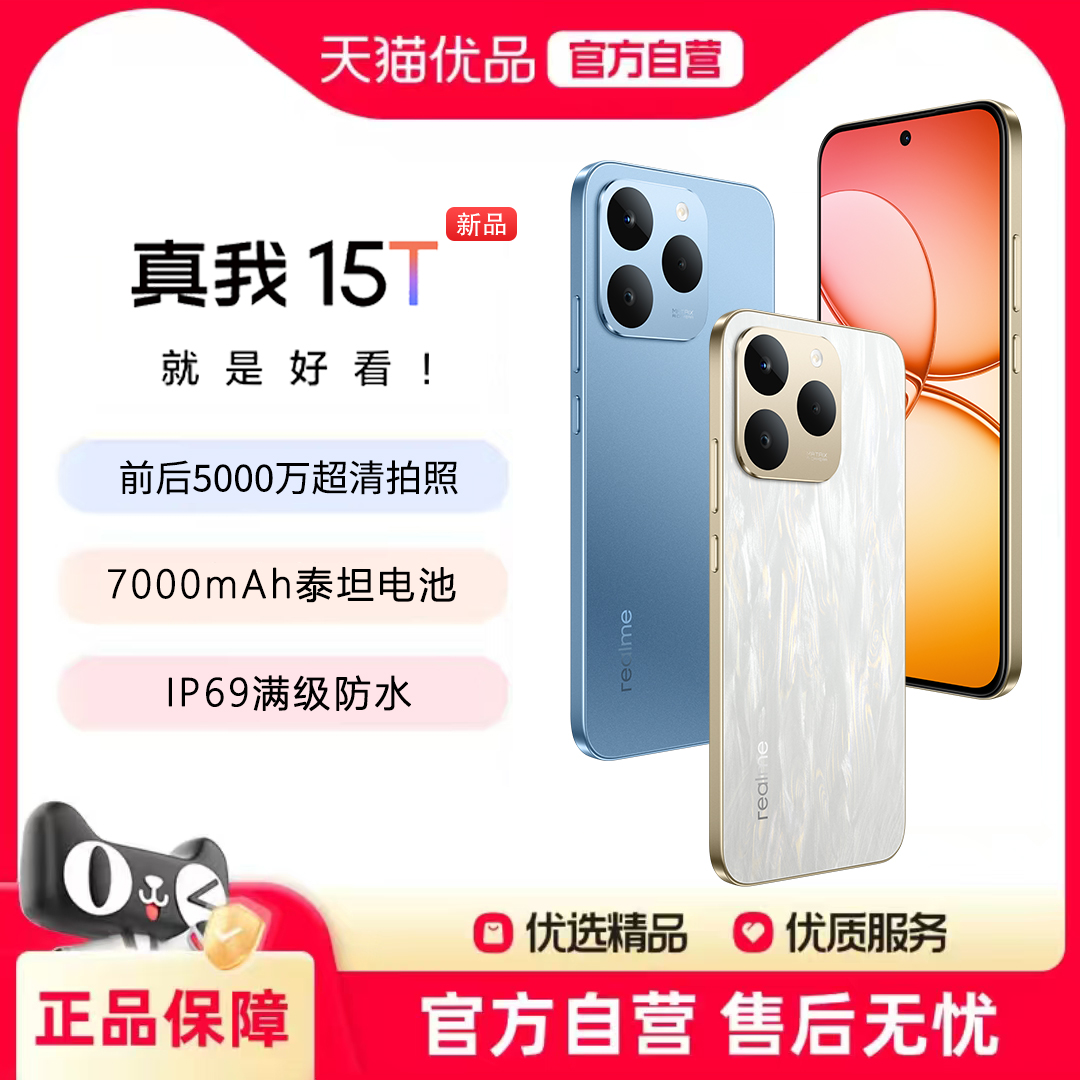 【新品上市】realme真我15T直屏7000mAh泰坦电池长续航满级防水轻薄机身学生ai智能5G拍照手机真我15t