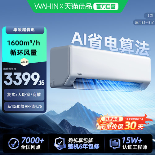 华凌空调3匹72HA1Pro超省电挂机一级能效家用智能客厅卧室壁挂机