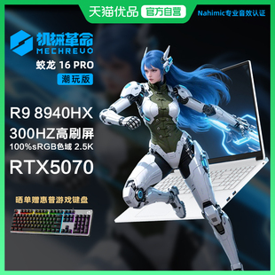 潮玩版 8940HX 25款 白色锐龙R9 5070独显16英寸大屏游戏笔记本电脑 新品 政府补贴20%机械革命蛟龙16Pro