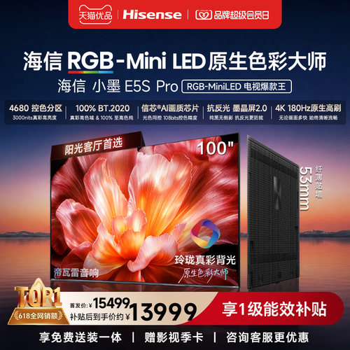 海信电视小墨100E5S Pro RGB-MiniLED玲珑真彩 墨晶屏E5Q PRO升级