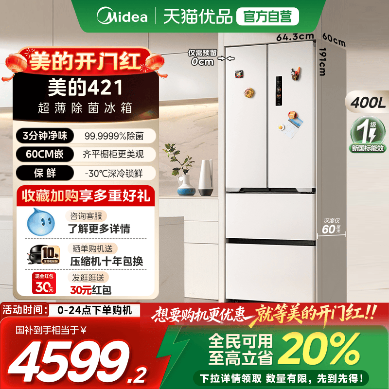 【国补20%】美的421法式多门一级风冷无霜嵌入式底部散热冰箱