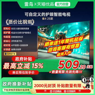 雷鸟雀4 25款32英寸高清低蓝光护眼智能电视以旧换新补贴32F195C