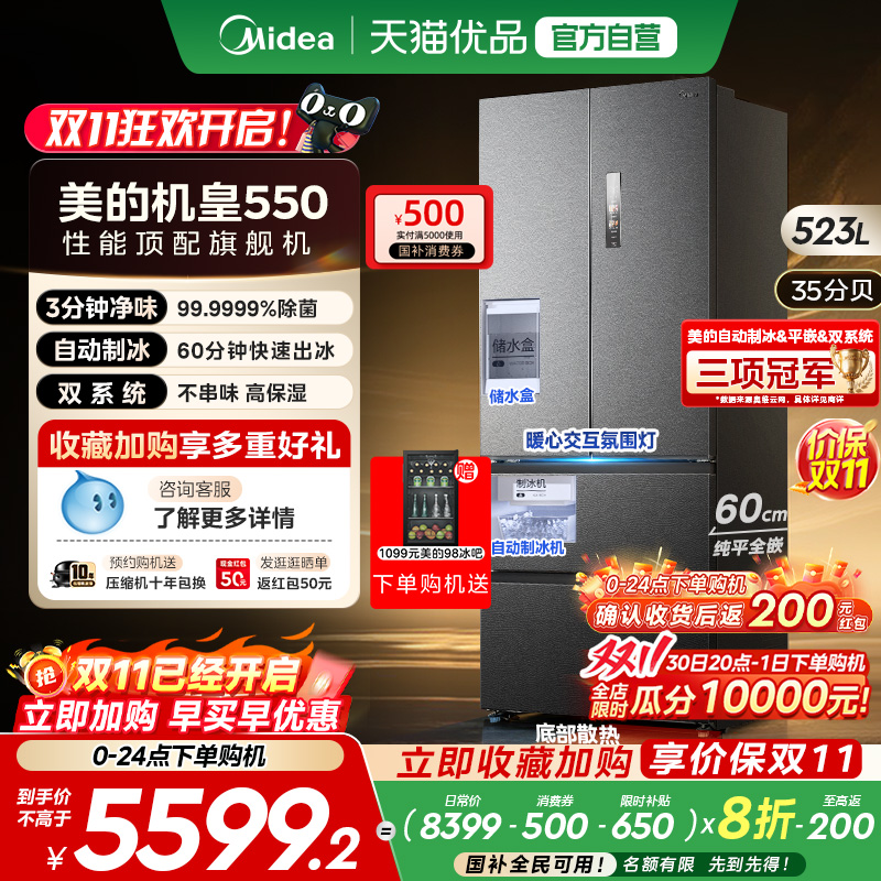 美的M60机皇550零嵌入式自动制冰电冰箱家用法式双开四门