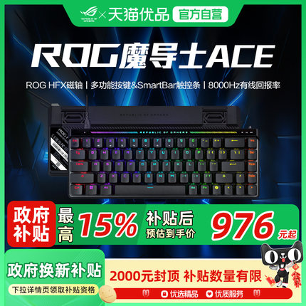 【国家补贴至高20% 】ROG魔导士Ace HFX磁轴键盘三模游戏机械键盘