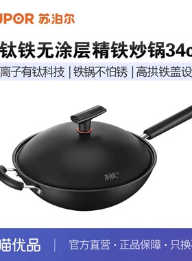 苏泊尔（SUPOR）有钛铁不粘无涂层精铁炒锅 HC34YT1