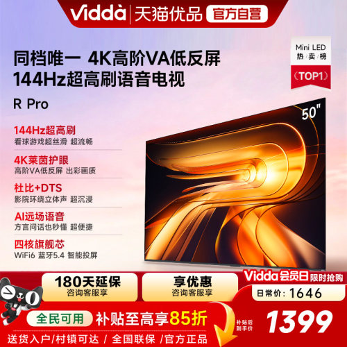 Vidda R Pro 50英寸 海信电视 144Hz高刷 电视机以旧换新补贴55