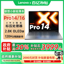 【政府补贴20%】2025款联想小新Pro14/Pro16  锐龙版 AI 7 H350 2.8K OLED星耀屏金属轻薄笔记本电脑官方旗舰