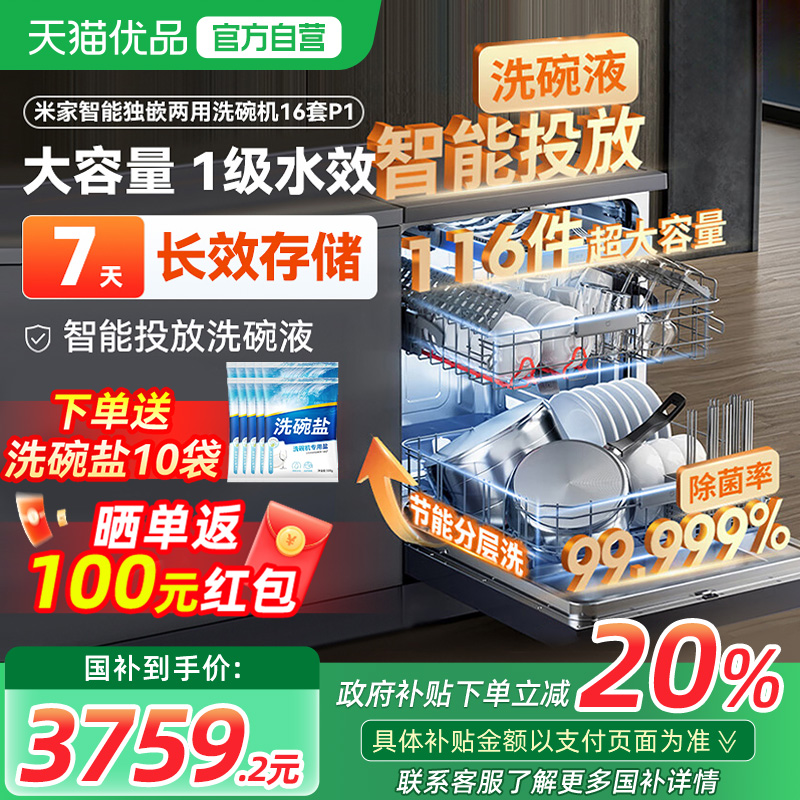 【补贴20%】小米米家洗碗机16套P1家用嵌入式大容量洗烘一体机