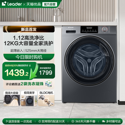 [换新补贴]海尔leader统帅12kg滚筒洗衣机全自动家用洗烘一体667