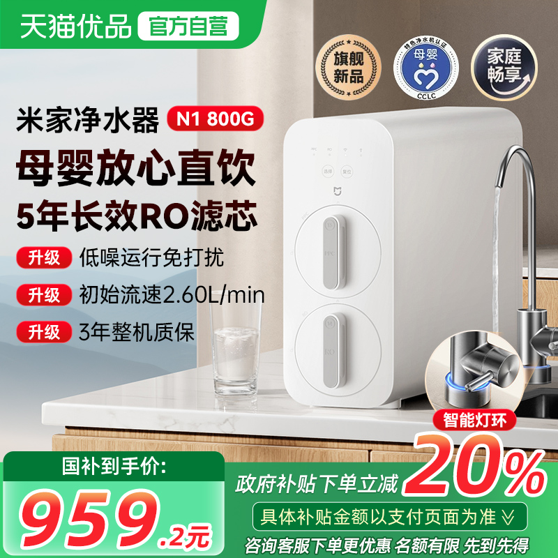 【政府补贴20%】小米米家净水器N1 800G反渗透过滤厨下家用直饮水