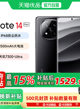 【政府补贴15%】MIUI/小米 Redmi Note 14 Pro+ 红米手机官方正品