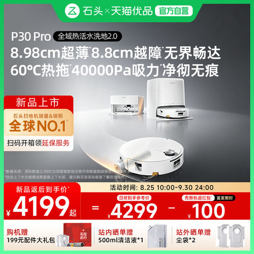 石头P30Pro扫地机器人