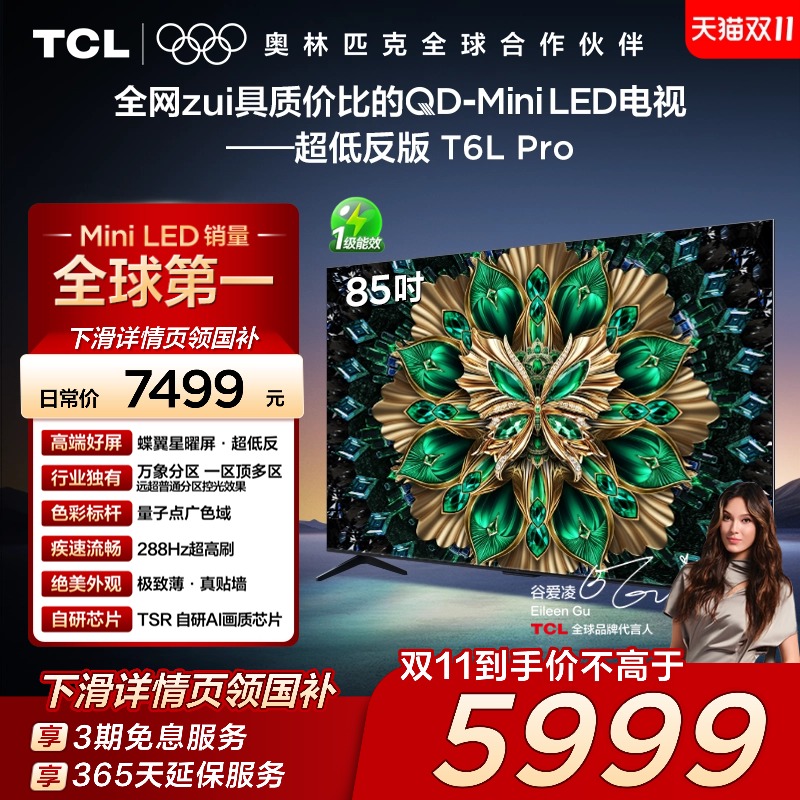 TCL电视 85T6L Pro 85英寸 QD-Mini LED 蝶翼星曜屏万象分区 电视