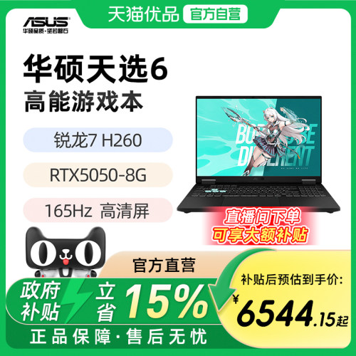 【直播间领大额补贴】华硕天选6 锐龙版 标压 锐龙7 H 260 RTX5050 5060显卡 16英寸165Hz游戏笔记本电脑