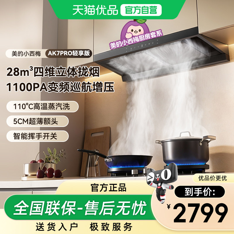 美的欧式顶吸式抽油烟机28立方大吸力变频自清洗排吸AK7T智能联