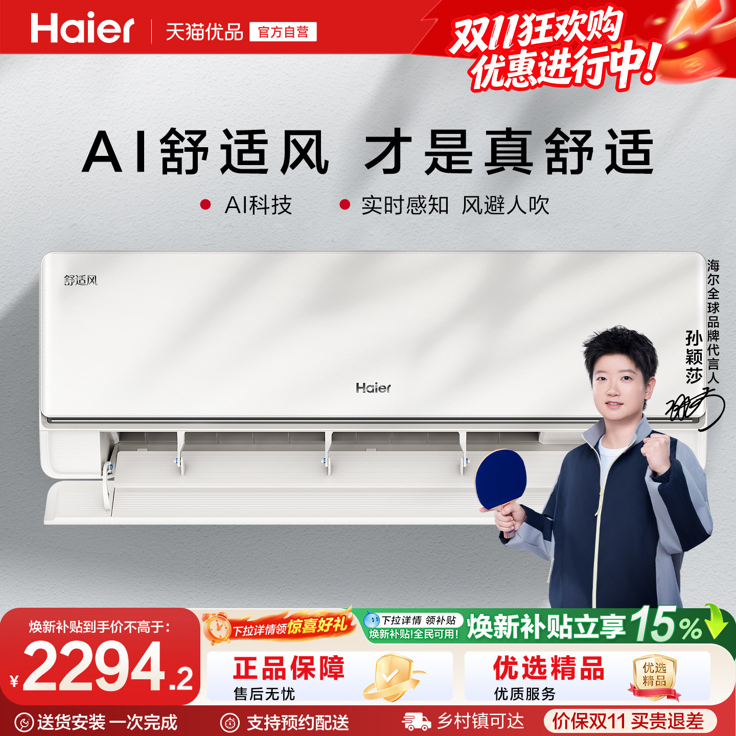 【莎莎同款】海尔AI舒适风空调1.5匹一级能效人感家用挂机35E2