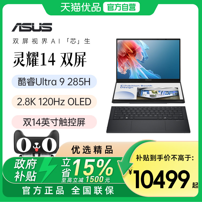华硕灵耀14双屏2025款 14英寸OLED主屏+13.3英寸副屏 酷睿Ultra 9 285H 32GB 轻薄商务笔记本电脑,笔记本电脑,笔记本电脑,淘宝优惠券,粉丝福利购,淘宝优惠卷