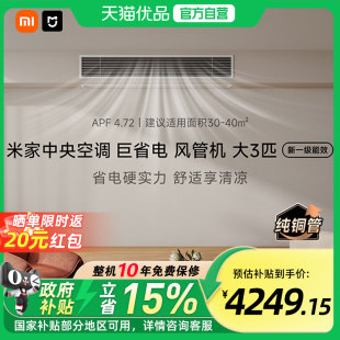 小米米家中央空调巨省电风管机大3匹新一级能效家用A 国补15%