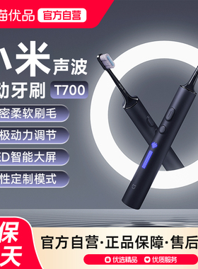 下拉享优惠】小米米家声波电动牙刷T700智能无线快充软毛情侣礼物