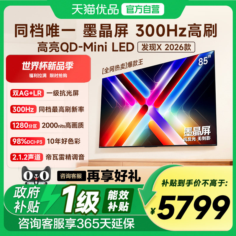 Vidda发现X 2026款 85英寸海信电视机 QD-Mini