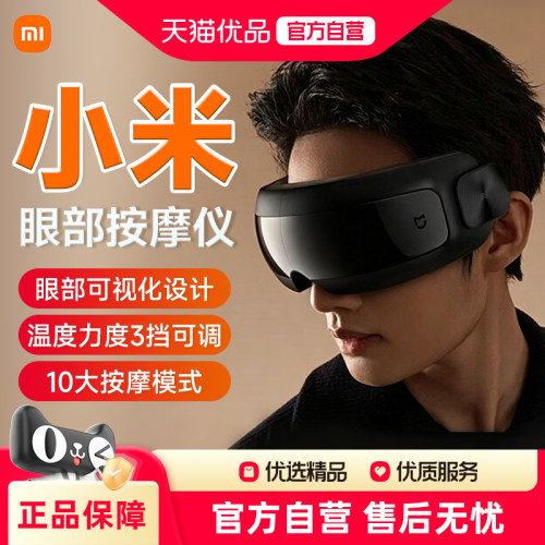 MIJIA/米家小米米家智能眼部按摩仪护眼仪眼部热敷眼睛按摩器眼罩