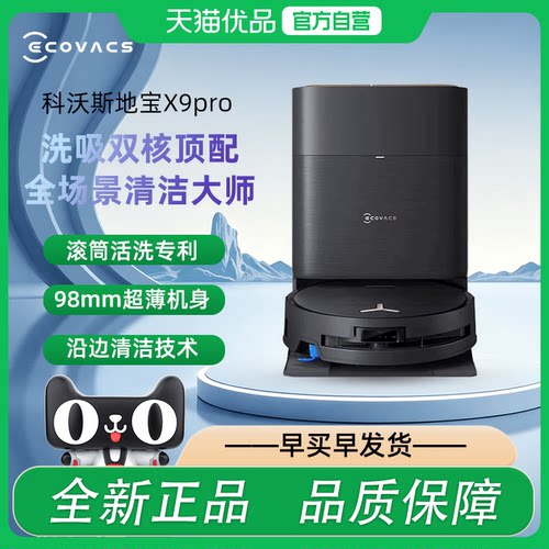 科沃斯X9pro扫地机器人洗拖吸一体滚筒活洗超薄家用智能清洁