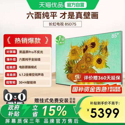 长虹D7S 85英寸壁纸壁画电视MiniLED高清液晶超薄D7H Mini升级款