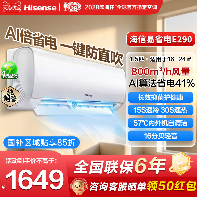 海信空调E290大1.5匹AI省电新一级能效空调家用挂机一键防直吹