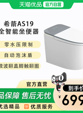 希箭（HOROW）AS19陶瓷内壁电解水除菌全智能马桶O2O