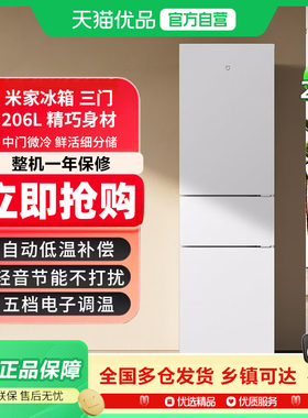 小米米家三门冰箱206L租房小型宿舍二级能效