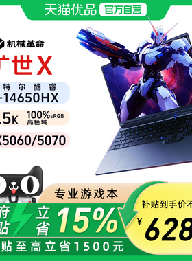 【政府补贴15%】机械革命 旷世X 2025新款i7-14650HX RTX5060 RTX5070高刷独显电竞16英寸笔记本电脑官方旗舰