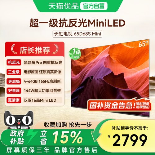 长虹新品65D68S Mini 65英寸 MiniLED 165Hz高刷电影原画国补电视