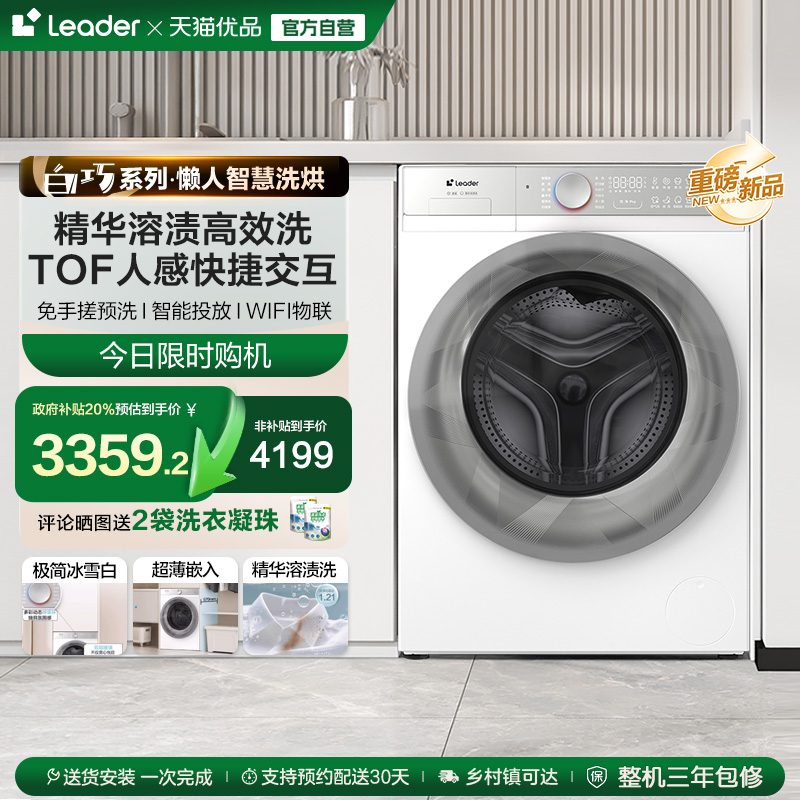 白巧系列海尔统帅Leader直驱滚筒精华洗10kg懒人智慧洗烘洗衣机86