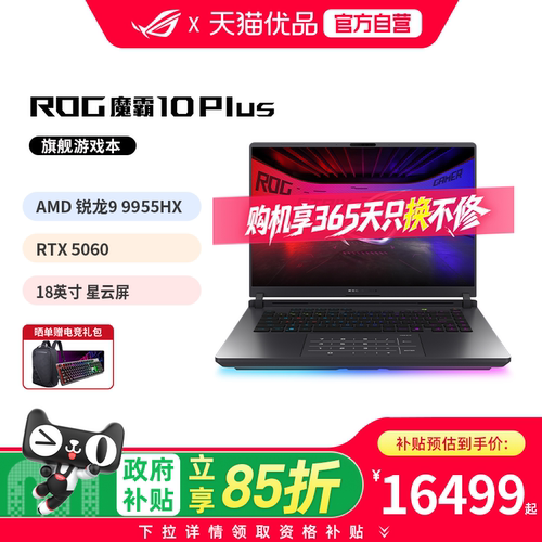 【限时优惠500+百亿加补400】ROG魔霸10 Plus 2026 锐龙R9 9955HX RTX5060 18英寸高刷 电竞游戏笔记本电脑