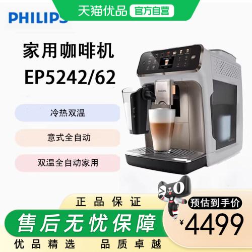 飞利浦（PHILIPS）意式全自动家用咖啡机冷热双温 EP5242/62 双温