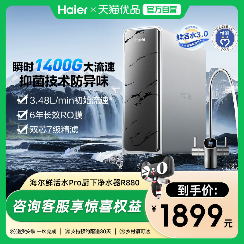 海尔净水器家用厨房直饮RO反渗透鲜活水PRO1200G旗舰双出水净饮机