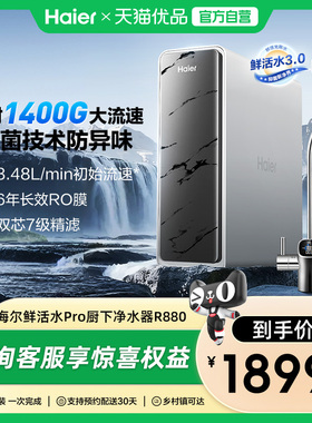 海尔净水器家用厨房直饮RO反渗透鲜活水PRO1200G旗舰双出水净饮机