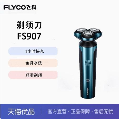Flyco/飞科剃须刀电动便携款旋转式全身水洗须刨 FS907【墨青蓝】