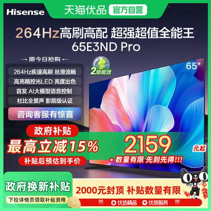 海信电视 65E3ND Pro 65英寸 264Hz高刷 液晶 电视机以旧换新补贴