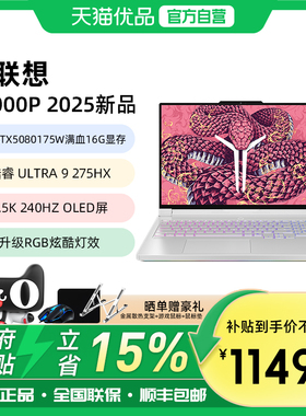 【政府补贴15%】联想拯救者Y9000P 酷睿Ultra9 275HX AI元启满血RTX5060/5090高端电竞游戏笔记本电脑设计