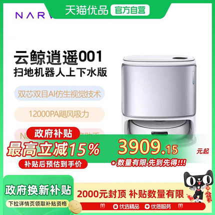 云鲸逍遥001扫地机器人上下水版白色扫拖一体全自动清洁双芯双目