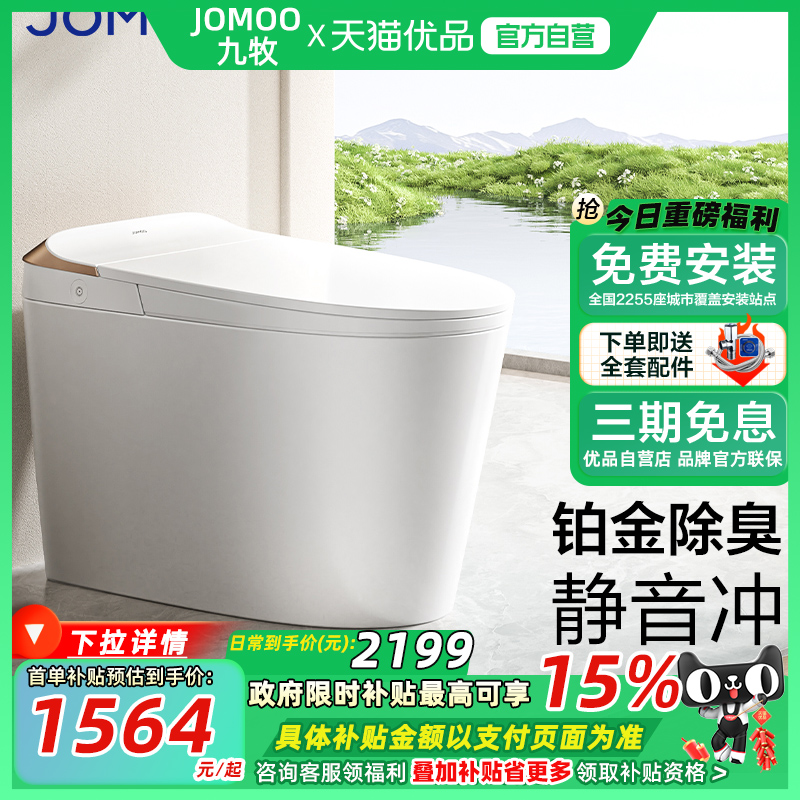 九牧全自动抗菌静音冲智能马桶